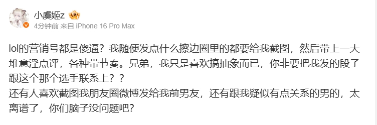 小虞姬怒斥：lol的营销号都是傻逼随便发点擦边都要截图意淫点评