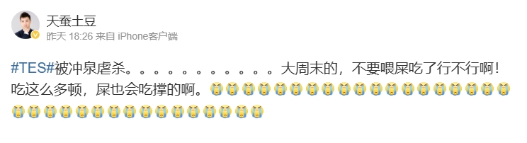 《斗破》作者看TES惨败吐槽：大周末的不要喂屎吃了行不行啊！