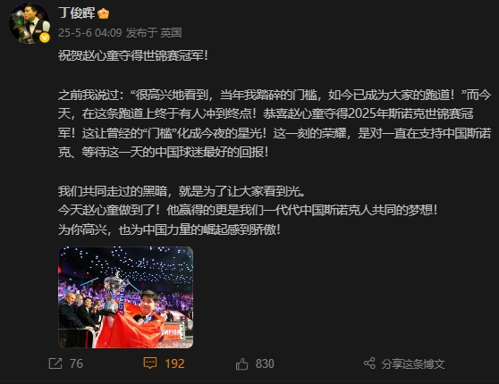 丁俊晖：恭喜赵心童夺冠，这让曾经的门槛化成今夜的星光