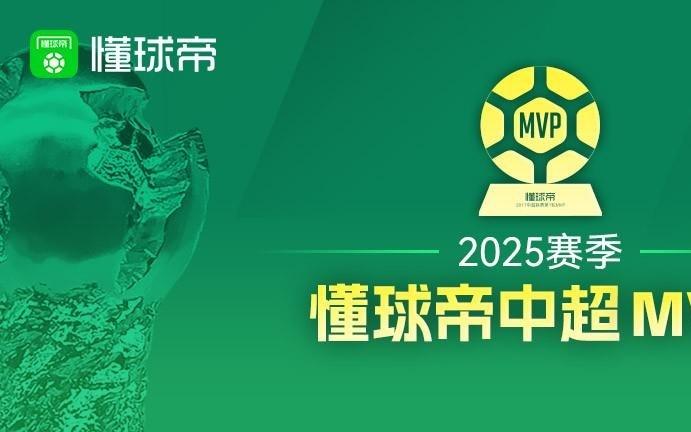 2025懂球帝中超MVP：法比奥、瓦科8次提名3次当选山东7次MVP第一