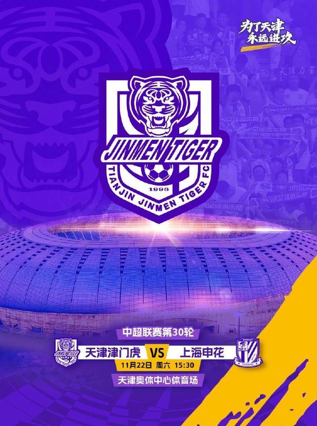 津门虎官方：为满足球迷需求，主场战申花将在天津奥体中心进行