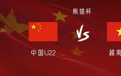 中国U22vs越南U22：拜合拉木、徐彬先