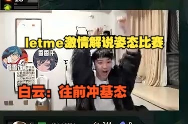 Letme激情解说姿态比赛，白云：往前冲基态赛后姿态落泪