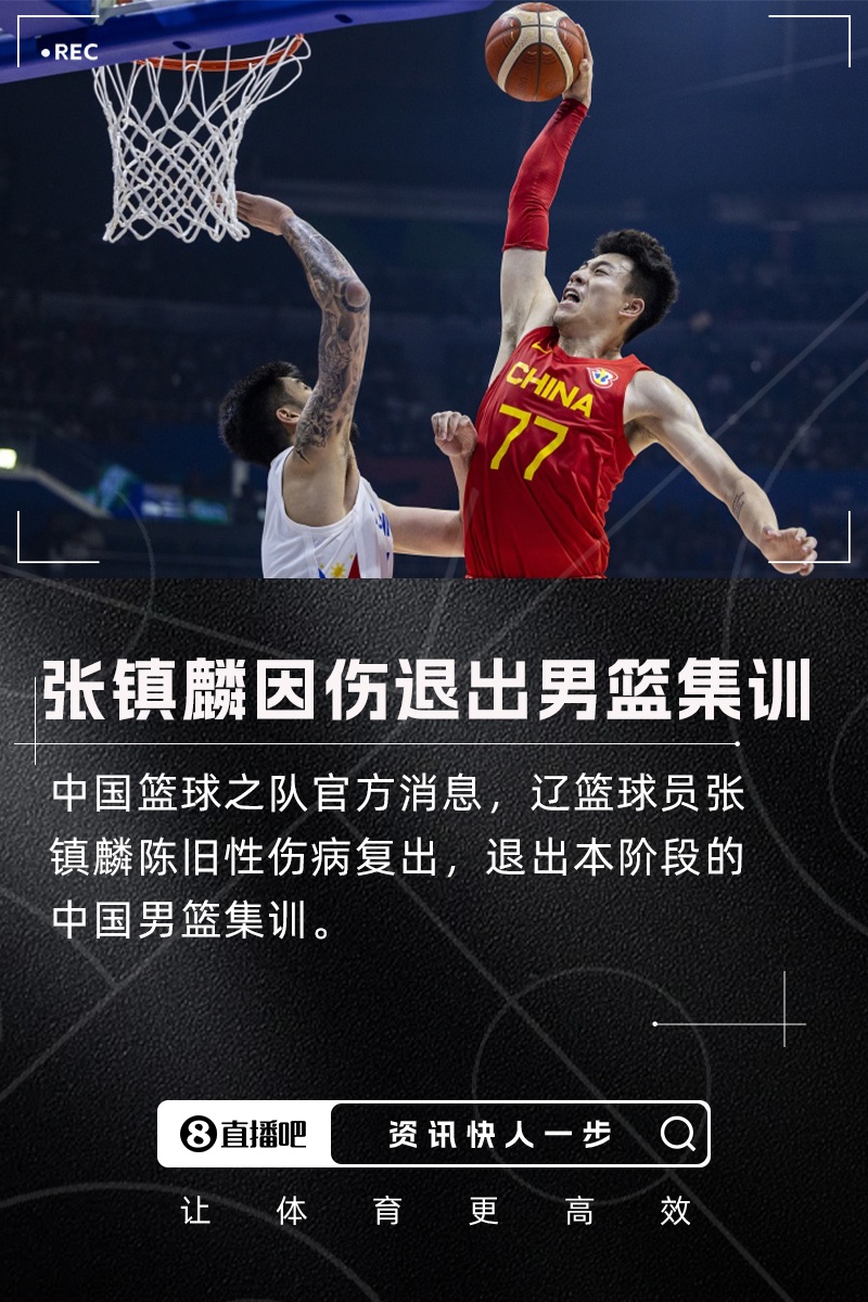 张镇麟陈旧性伤病复发退出本阶段男篮集训回俱乐部继续康复工作