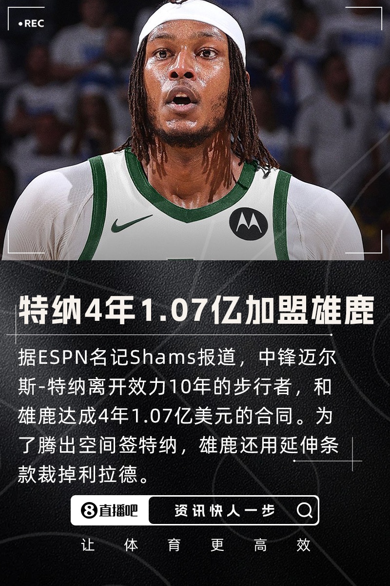 重磅转会迈尔斯特纳4年1.07亿加盟雄鹿结束10年步行者生涯
