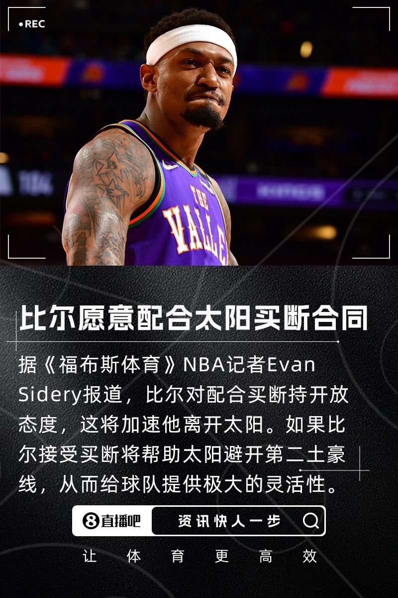 快进一下记者：比尔愿意配合太阳买断合同还剩2年超1.1亿