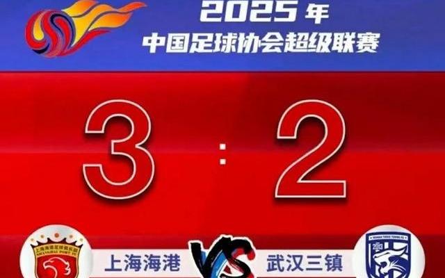 中超海港读秒绝杀蓉城被压哨扳平