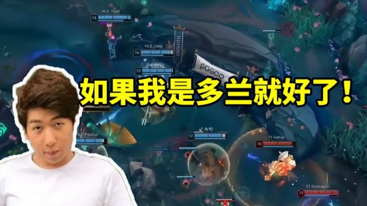 最炫幻想！炫神看Doran带领T1晋级MSI