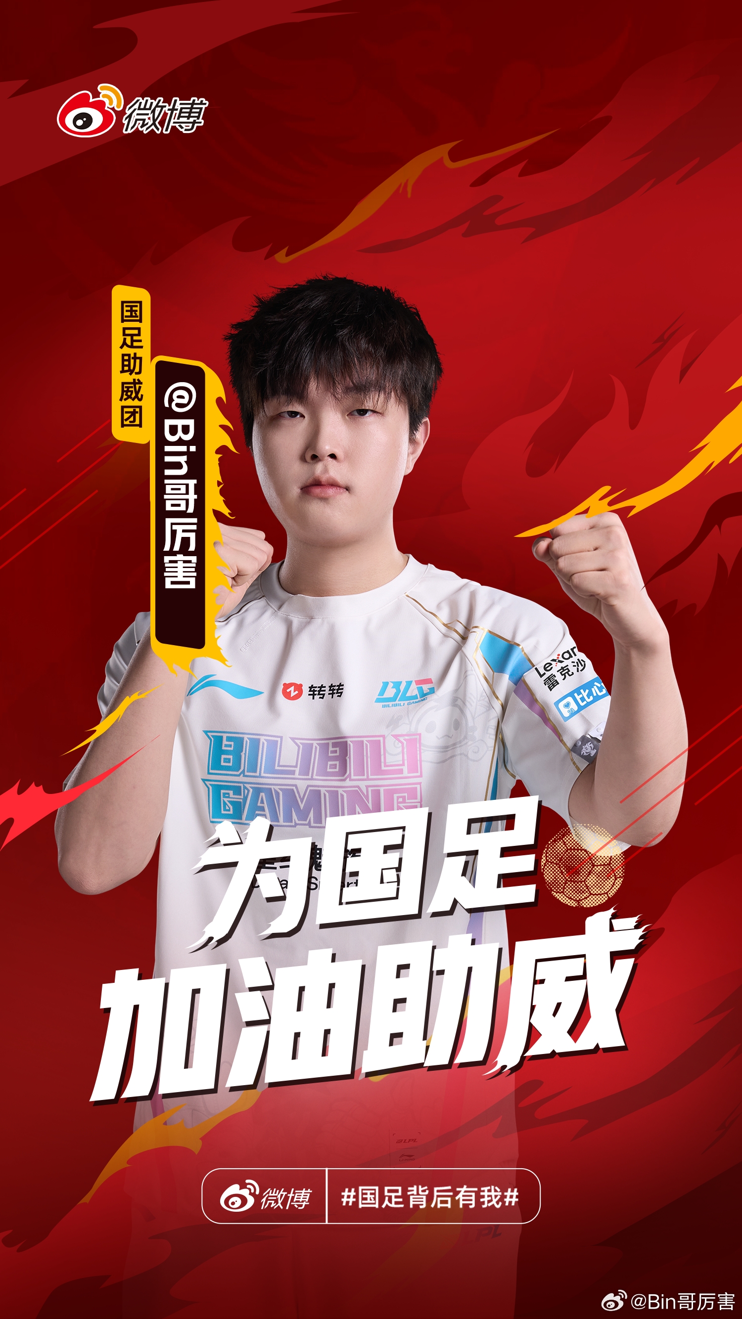 BLG上单Bin更博为国足加油助威：国足世预赛加油！！！