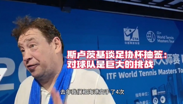 斯卢茨基：足协杯德比对球队是巨大挑战我们申花的球迷无处不在