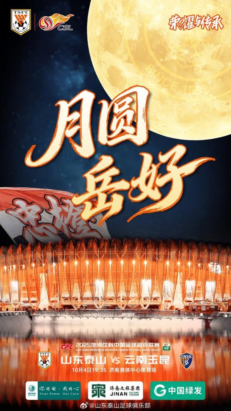 中超泰山队发布赛前预热海报“月圆岳好”，希望完胜如满月