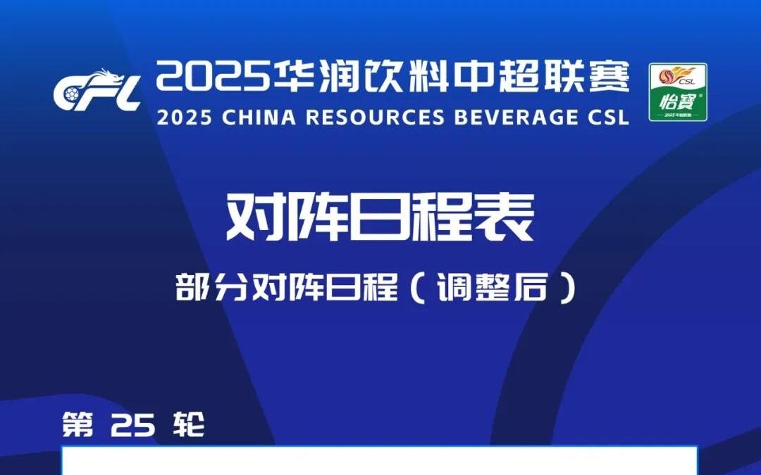 山东泰山队赛程调整公告