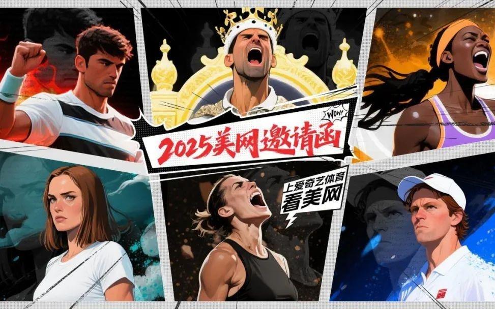 年度网球大满贯收官盛宴！爱奇艺体育全程直播2025美国网球公开赛
