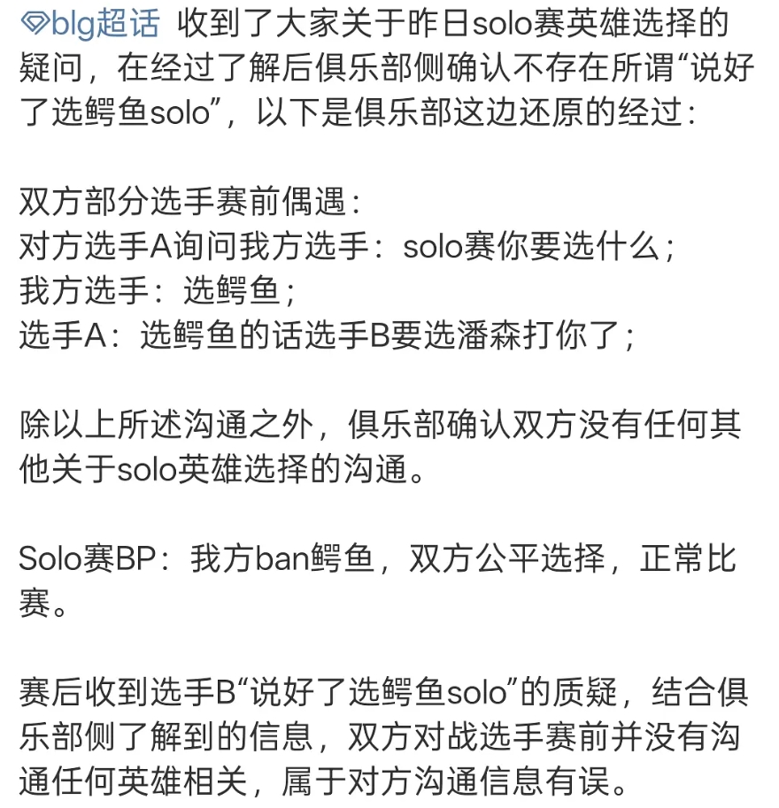 大B又在带节奏BLG回应选鳄鱼solo：并