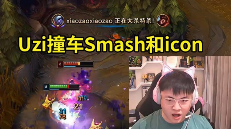 Uzi撞车Smash和icon佐伊：icon佐伊真挺厉害两个Q就给我打死了