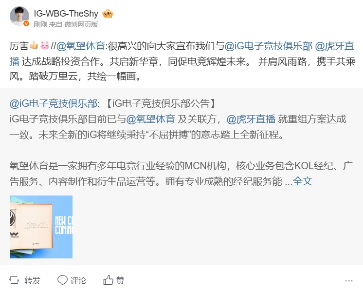 变向官宣Theshy转发iG重组消息：厉害