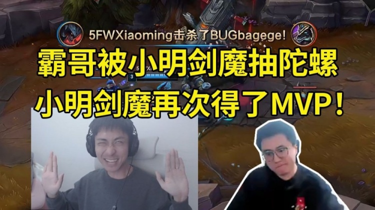 怎么霸哥又被剑魔抽陀螺对位小明剑魔：哎呀！我这把得了MVP！