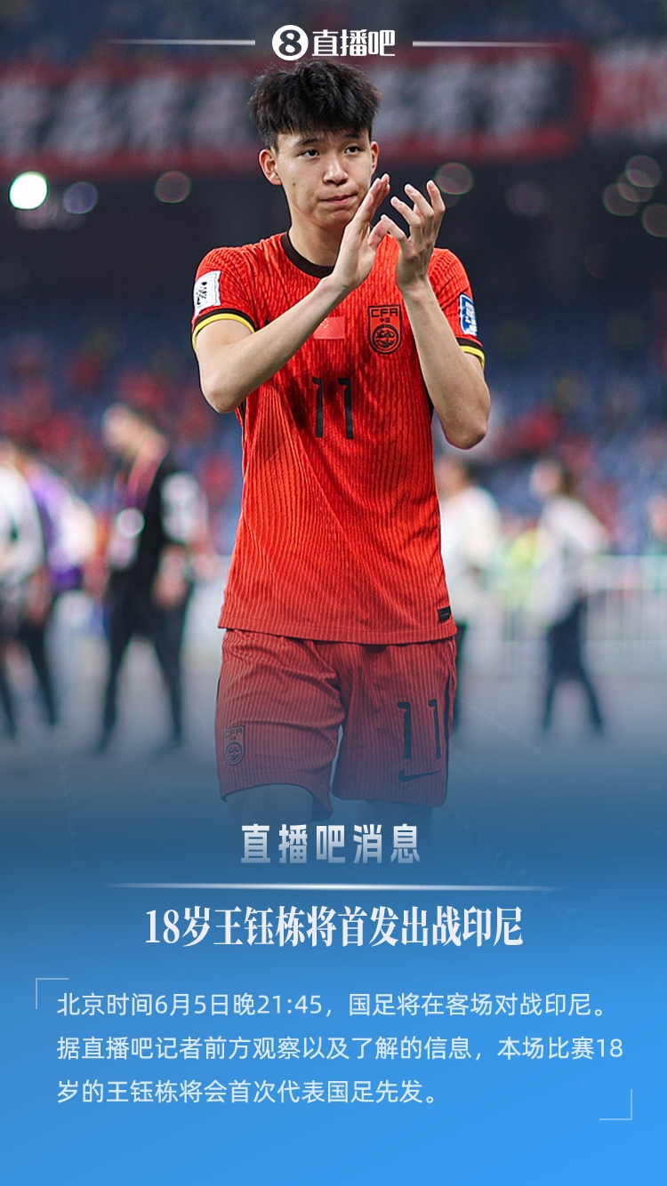 18岁194天创纪录！王钰栋首次先发，成国足世预赛最年轻首发球员