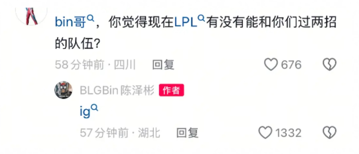 Bin回复抖音网友提问：谁能和BLG有一战之力Bin：iG！