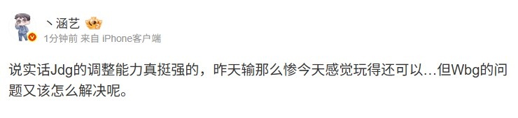 涵艺谈JDG击败WBG：JDG这调整能力真挺强但WBG问题该怎么解决