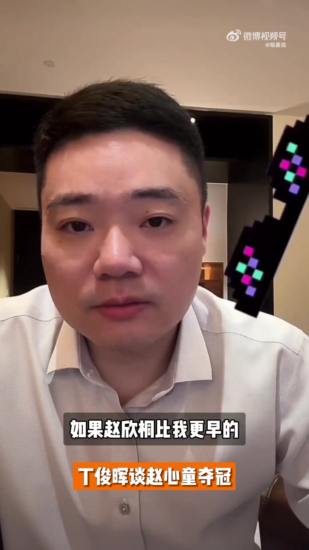 若赵心童更早拿大满贯丁俊晖：我会第一时间让他请我吃饭，祝贺