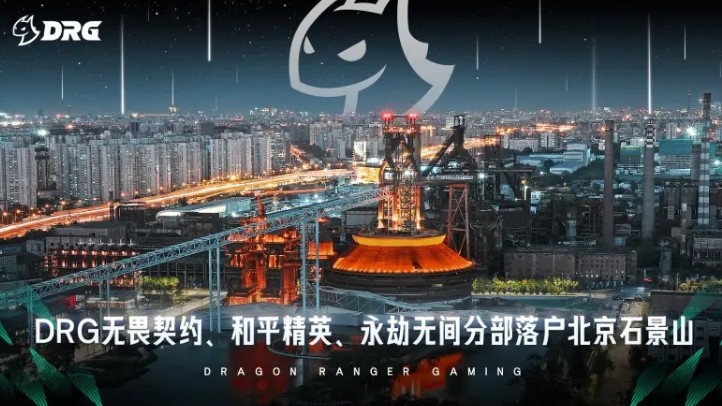 DRG电子竞技俱乐部落户北京石景山，