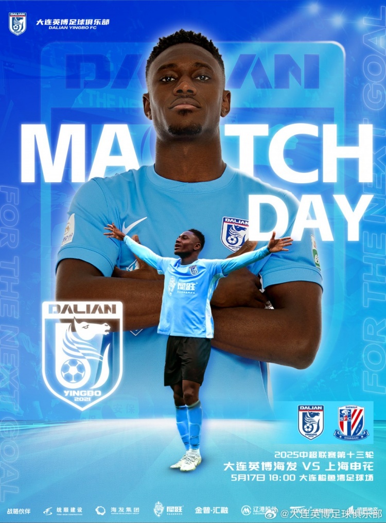 英博2025MatchDay赛事预告大连英博海发队VS上海申花队