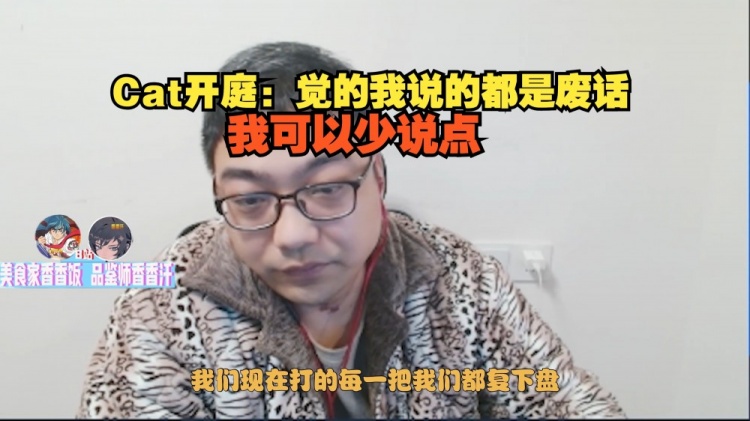 洞主队逼平三桂队Cat开庭：觉的我说的都是废话，我可以少说点！