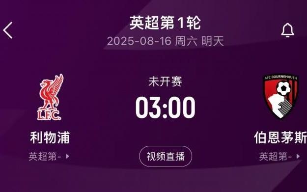 即将迎来揭幕战！利物浦在英超对阵伯恩茅斯共取得13胜1平2负