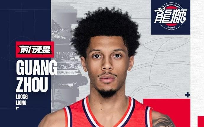 广州男篮官方:威金顿正式加盟球队球员曾效力新疆、山东男篮