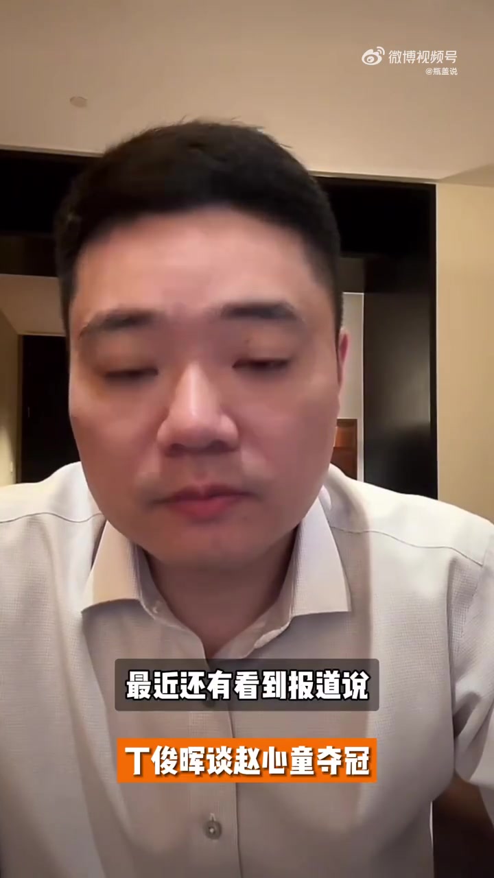 外媒称被赵心童刺痛，丁俊晖：中国人很团结你不懂我也不怪你