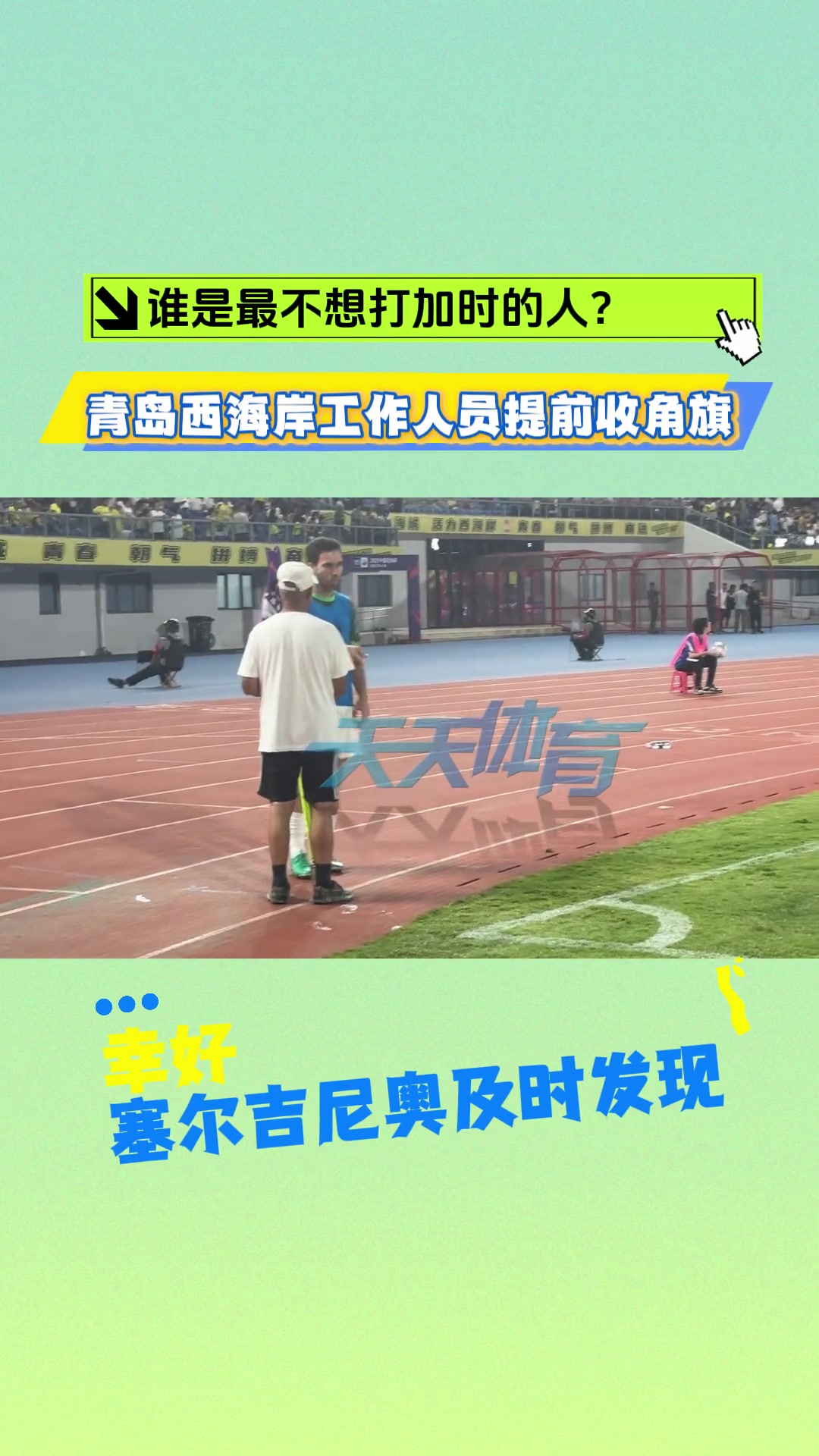 西海岸主场工作人员加时赛前提前收起角旗杆，多亏塞鸟及时发现