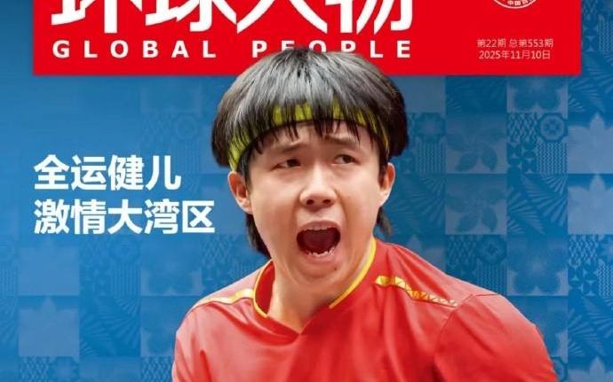 王楚钦登上《环球人物》杂志封面，本期主题为激情大湾区