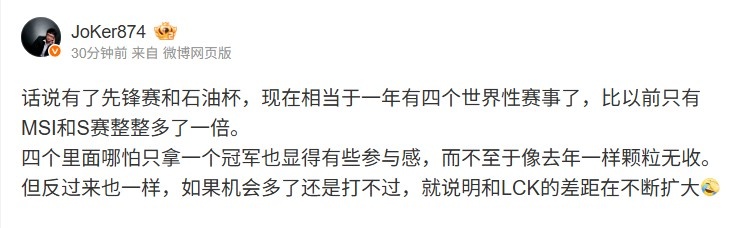 Joker：多了先锋赛石油杯一年四大赛还打不过和LCK差距不断扩大