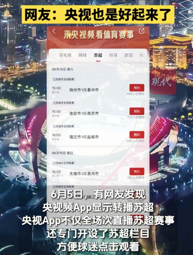 央视将转播苏超联赛，还专门开设苏超栏目