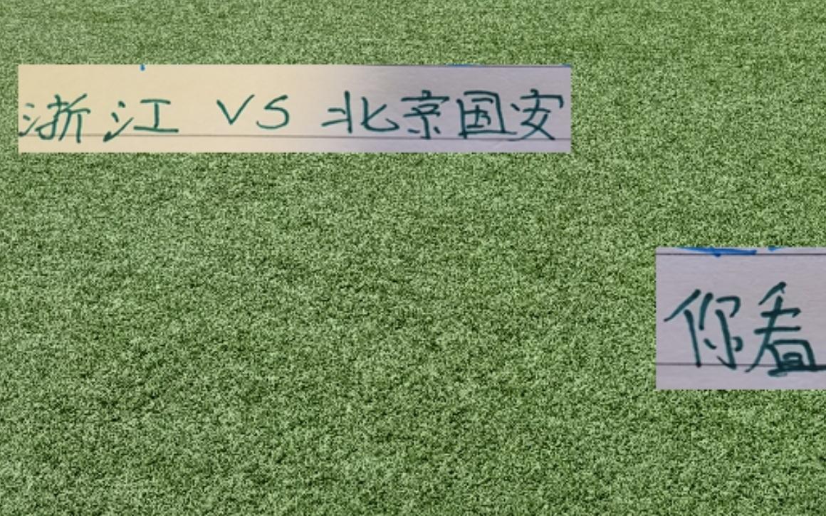 关关难过关关过！北京国安主帅依然保持蜜汁自信