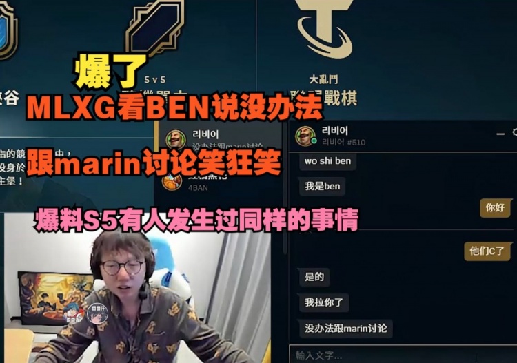 MLXG看BEN说没办法跟marin讨论狂笑爆料S5有人发生过同样的事情