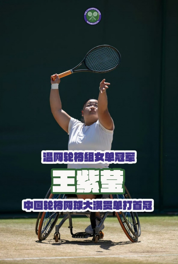 中国轮椅网球大满贯单打首冠！王紫莹夺得温网轮椅女单冠军