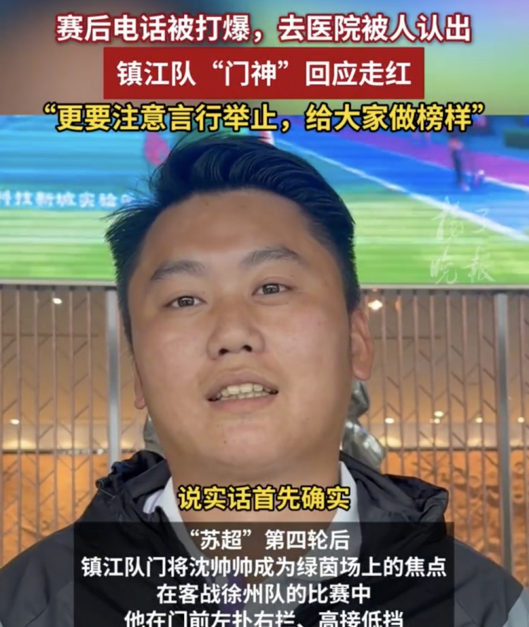表现出色采访邀约不断，镇江队门将沈帅帅：我电话都给打爆了