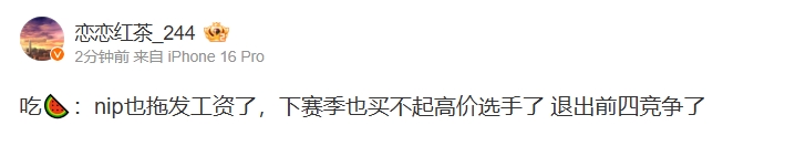 爆料博主：NIP拖发工资退出前四竞争RNG汤圆+银河保下限