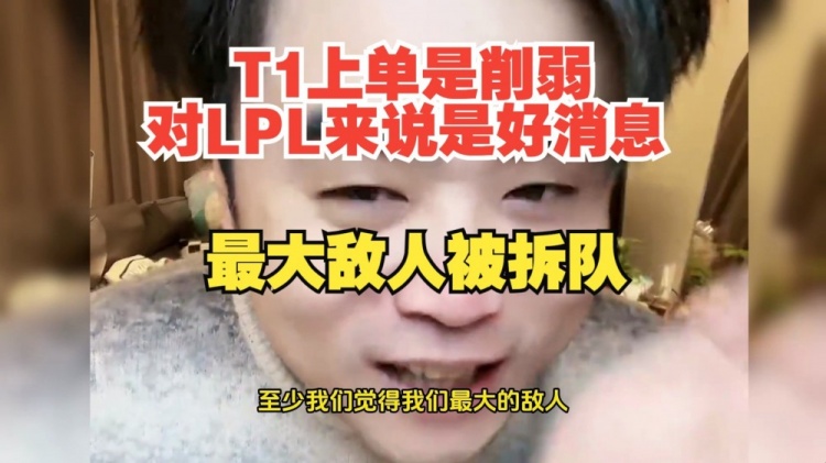 朱开：T1上单是削弱对LPL来说是好消息雷神要么去韩华要么来LPL