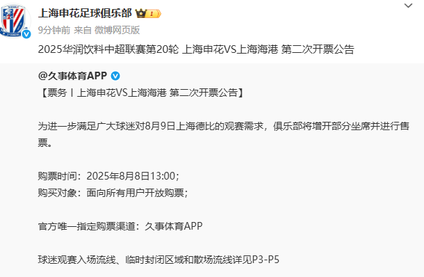 或創紀錄！申花官方：為滿足球迷觀賽需求，今天13點上海德比第二次開票