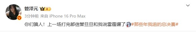 管泽元看NBA决赛：你们骗人上一场打完都信誓旦旦和我说雷霆碾了