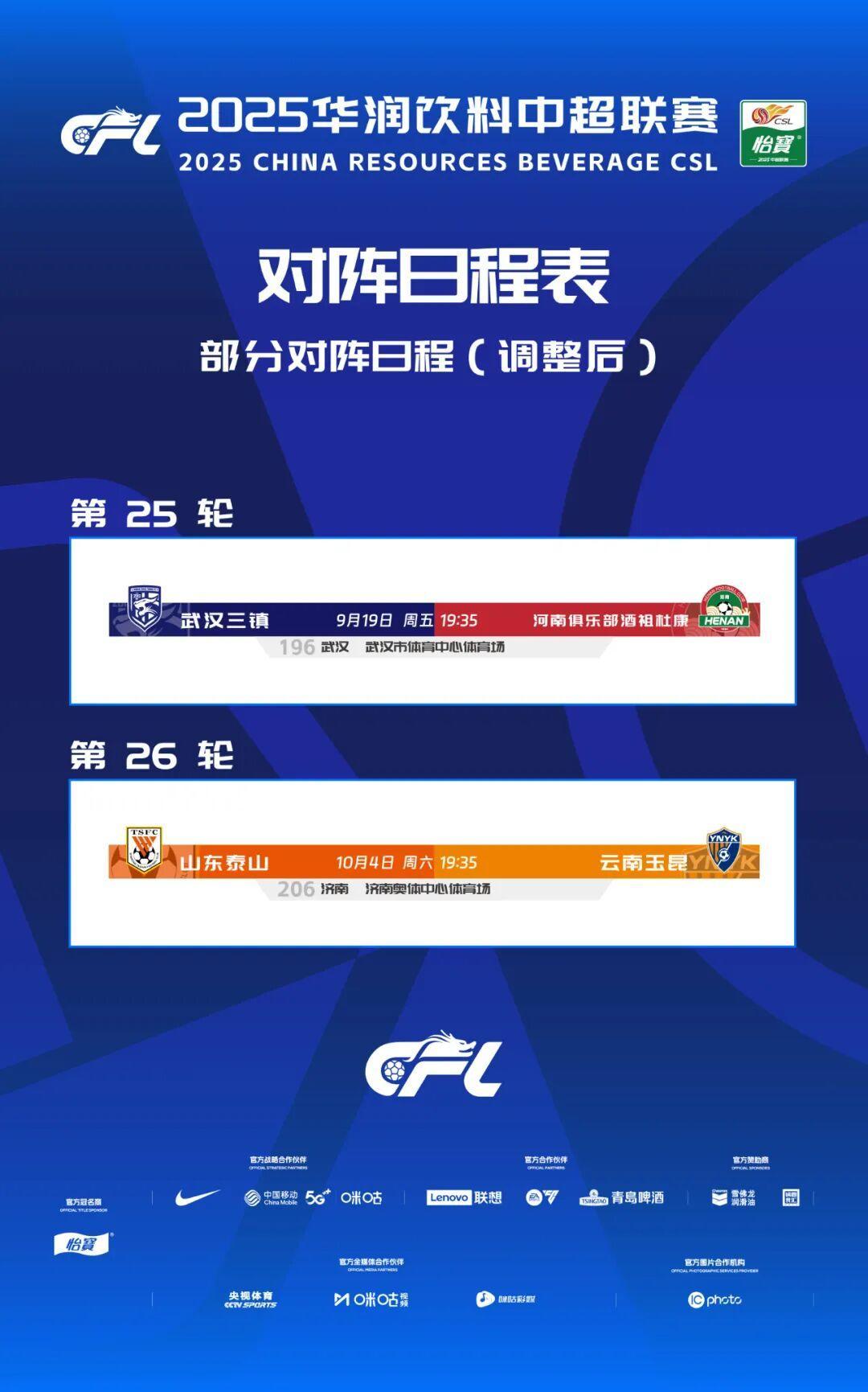 中超因场地举办活动，泰山主场对云南玉昆调整为10月4日进行