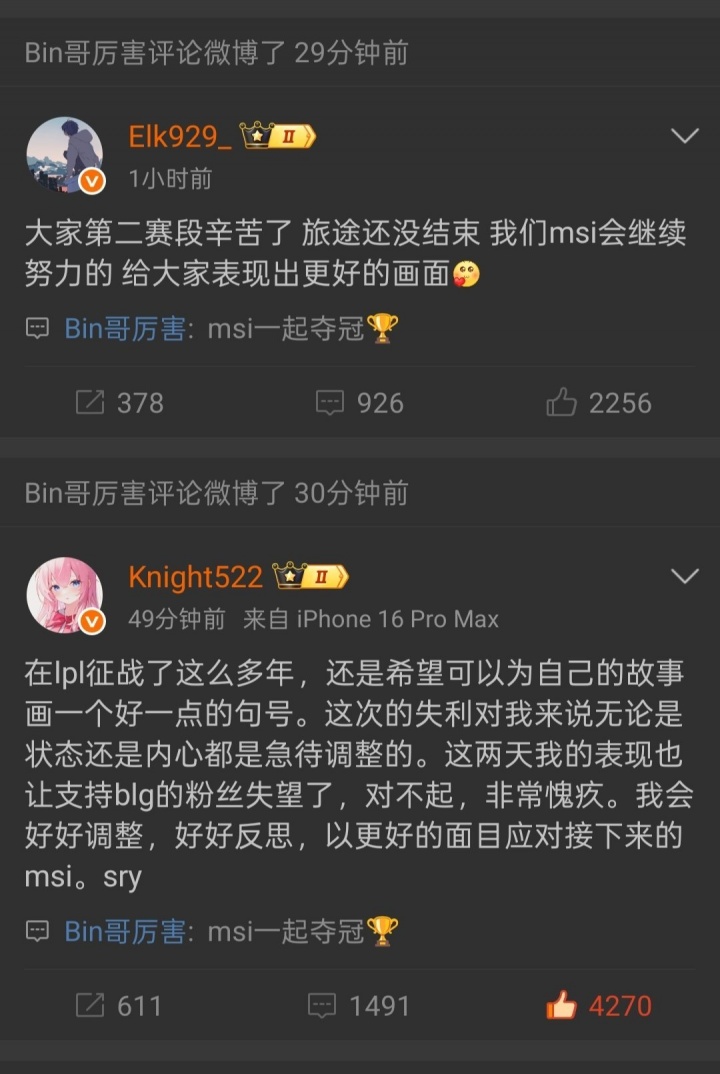 Bin哥又打算骗我们BIn赛后评论队友致歉微博：msi一起夺冠