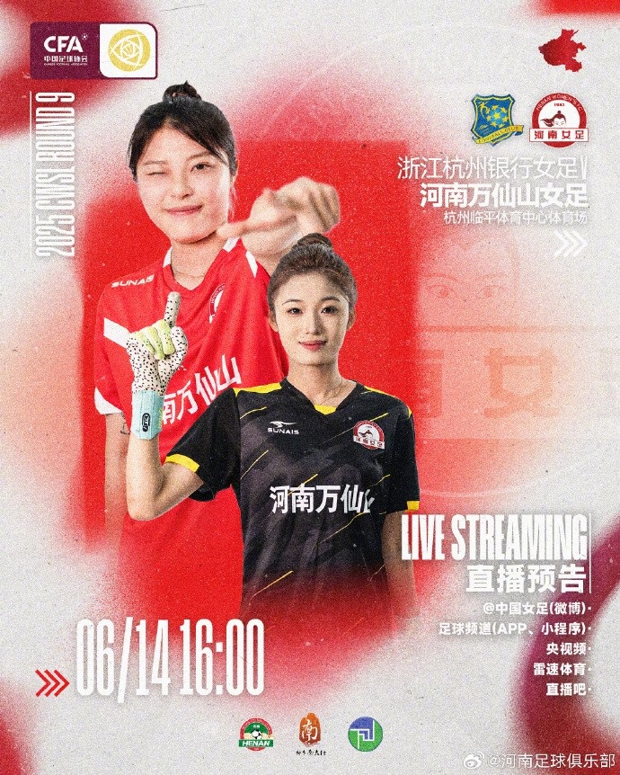 6月14日1600，女超联赛第9轮河南万仙山女足VS浙江杭州银行女足