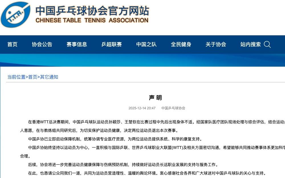 中国乒协回应WTT总决赛孙颖莎、王