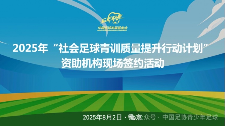 中国足球发展基金会社会足球青训质量提升行动签约活动在京举办