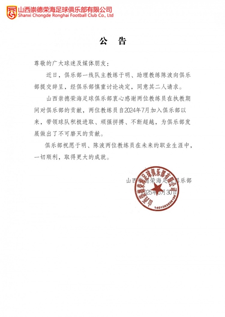 官方：山西崇德荣海主教练于明、助理教练陈波辞职