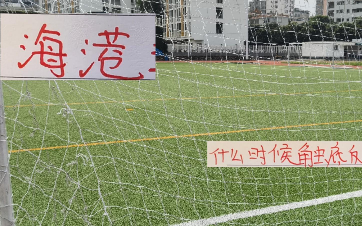海港会不会像北京国安申花一样先来